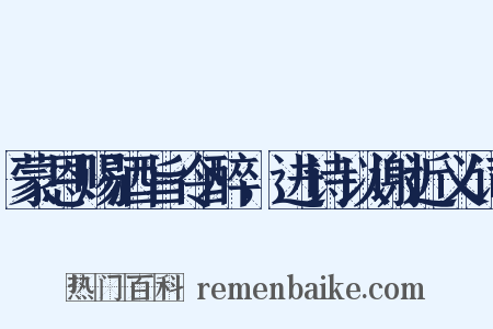 蒙恩赐酒旨令醉，进诗以谢近义词是什么意思的图片